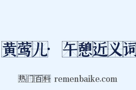 黄莺儿·午憩近义词是什么意思的图片